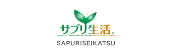 サプリ生活