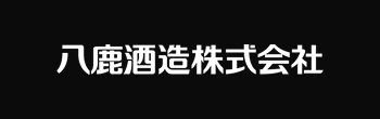 八鹿酒造