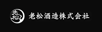 老松酒造
