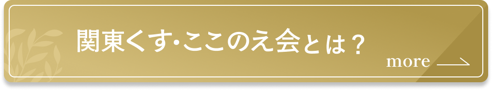 くす・ここのえ会とは？