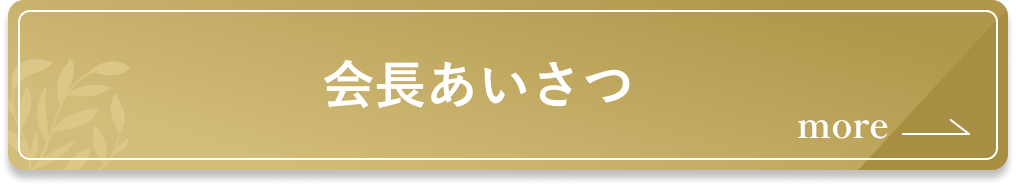 会長あいさつ