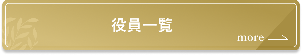 役員一覧