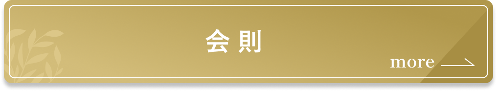 会則